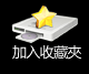 將A片放入我的最愛